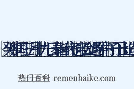 癸卯闰三月十九日奉旨代祠宝公遇环中子于山造句是什么意思的图片